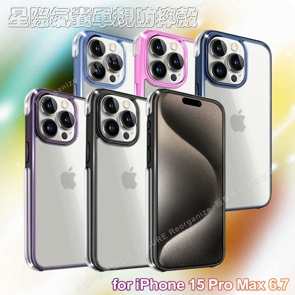 VOORCA for iPhone 15 Pro Max 6.7 星際氣囊軍規防摔殼