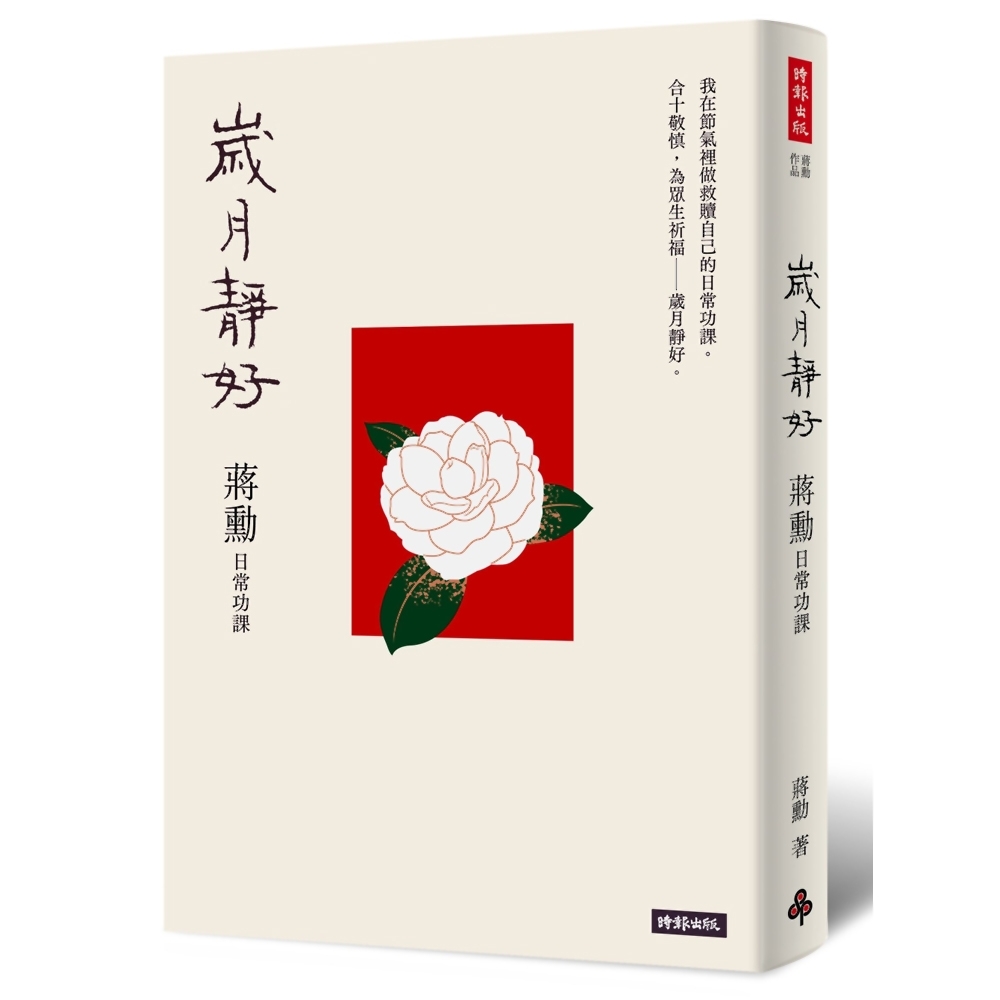 歲月靜好：蔣勳 日常功課(隨書附贈：蔣勳朗讀四季節氣) | 拾書所