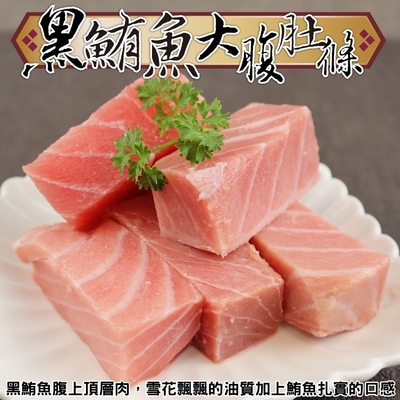 【海陸管家】生食級黑鮪魚大腹肚條5包(每包約250g)