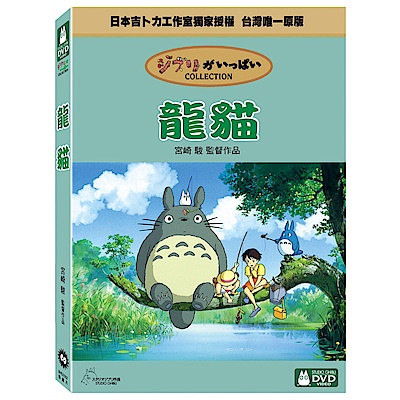 龍貓 DVD 雙碟精裝版 -宮崎駿卡通動畫系列