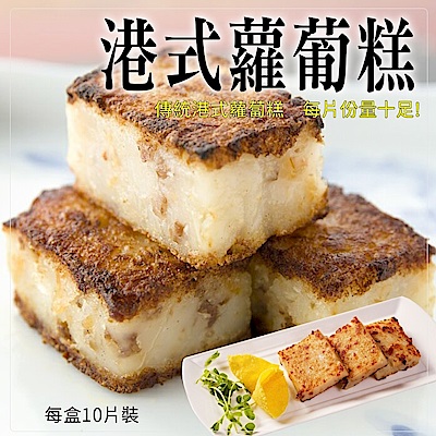 【海陸管家】港式蘿葡糕(每份10片/共約1kg) x5份