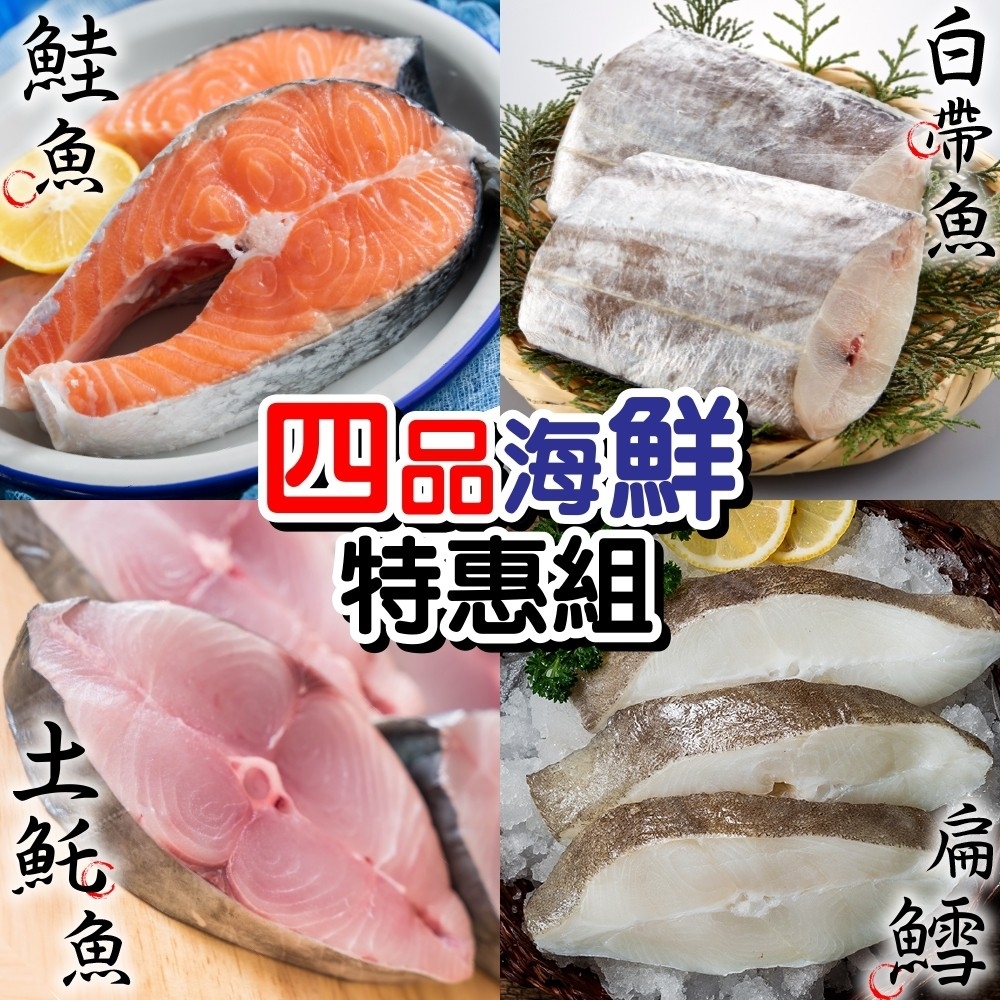 【鮮海漁村】超值鮮魚四品組(鮭魚+大比目魚+土魠+白帶)
