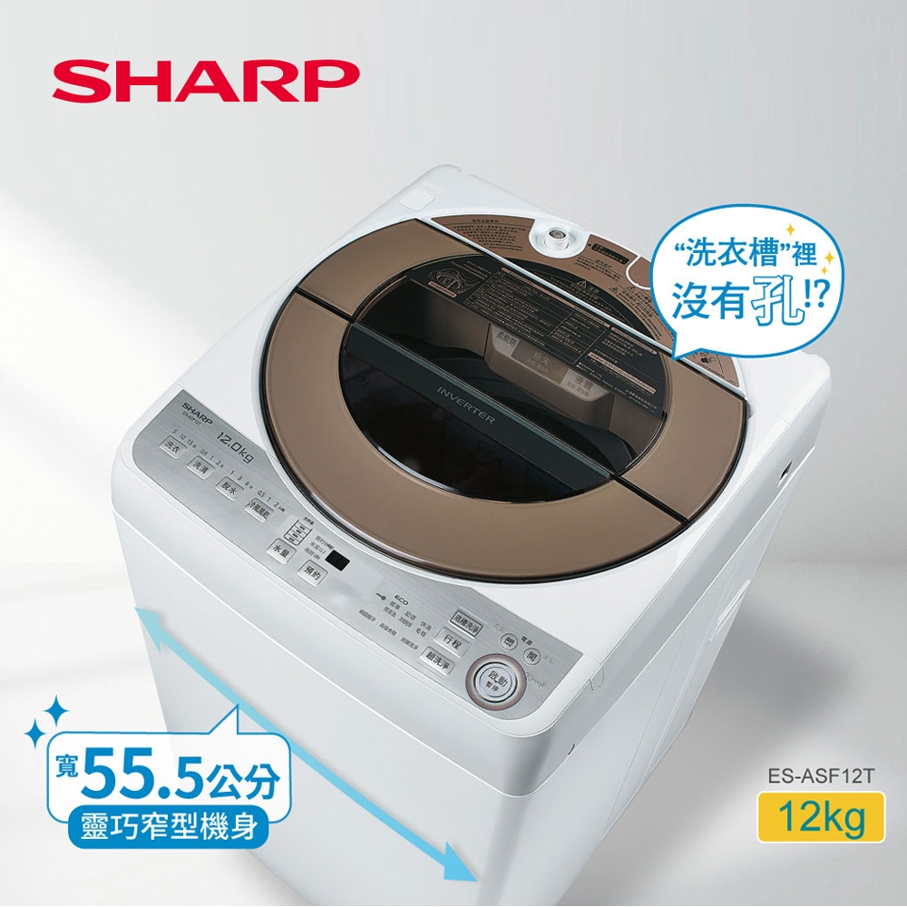 SHARP夏普12公斤無孔槽變頻洗衣機 ES-ASF12T