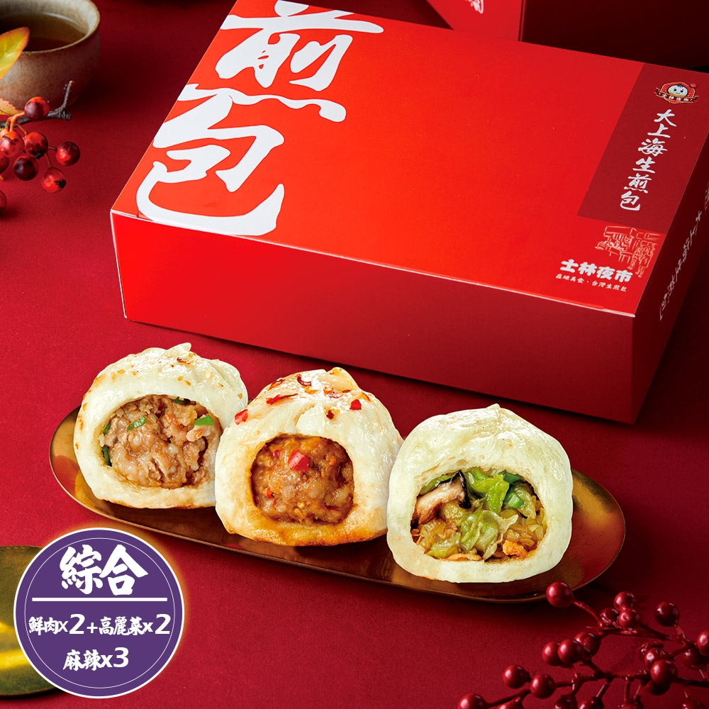 士林夜市大上海生煎包 鮮肉包x2盒+高麗菜包x2盒+麻辣肉包x3盒
