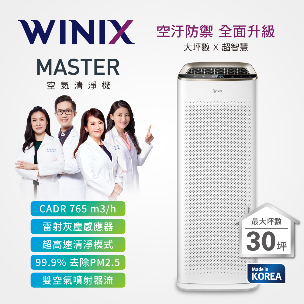 (限量搶)WINIX 30坪 雙空氣噴射氣流空氣清淨機 MASTER