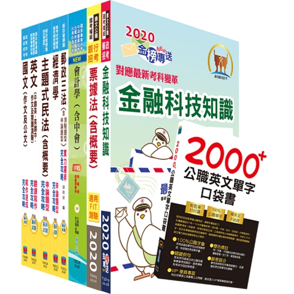 對應最新考科新制修正！郵政招考營運職（郵儲業務丙組）完全攻略套書（贈英文單字書、題庫網帳號、雲端課程）