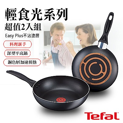 [買一送一] Tefal法國特福 輕食光系列深型不沾平底鍋24CM