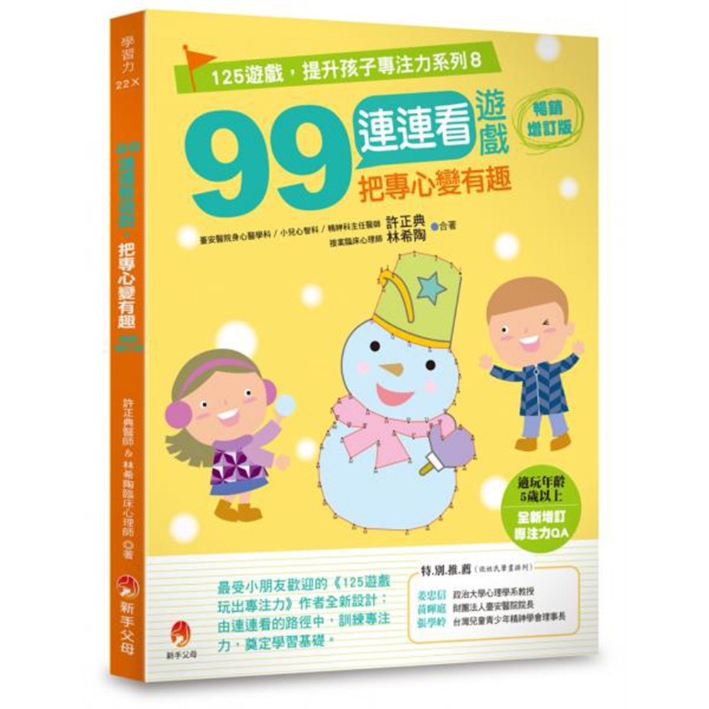 99連連看遊戲，把專心變有趣暢銷增訂版 | 拾書所