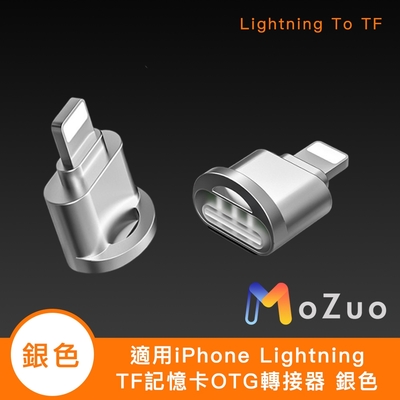 【魔宙】適用iPhone Lightning TF記憶卡OTG轉接器 銀色