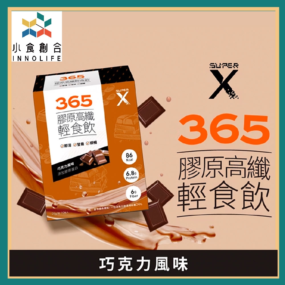 小食創合【大江生活】SuperX365 膠原高纖輕食飲 巧克力風味 10包/盒 線上宅配券(MO)