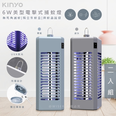 KINYO 6W電擊式UVA燈管捕蚊燈/滅蚊燈(KL-9644)可吊掛/捕蚊小教室-2入組