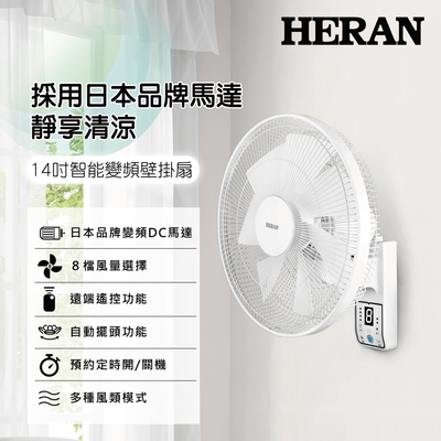 HERAN禾聯 14吋 8段速微電腦遙控DC直流壁掛扇 HLF-14CH730