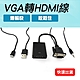 VGA轉HDMI及MicroUSB轉換器 電腦螢幕 顯示器 Micro B-AVTH product thumbnail 1