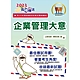 2023年郵政招考「金榜專送」【企業管理大意】（上榜考生用書‧大量試題收錄‧最新考點掌握）(11版) product thumbnail 1