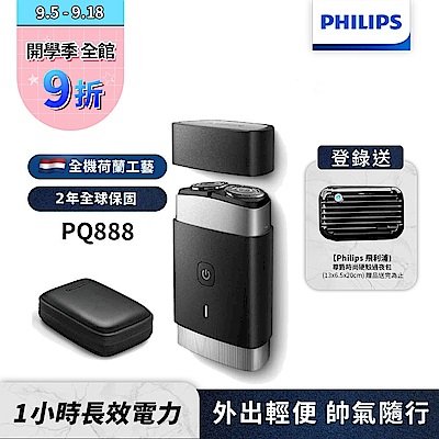 【Philips飛利浦】PQ888便攜式雙刀頭電動刮鬍刀/電鬍刀(登錄送硬殼旅行包)