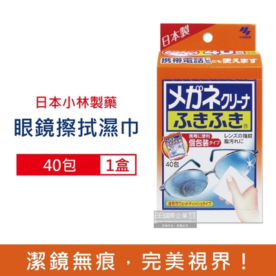 日本小林製藥-除塵去污拋棄式眼鏡擦拭布速乾無痕清潔濕紙巾40包獨立包裝/盒(墨鏡,手機,相機,電腦,螢幕,手錶,鏡子除指紋)