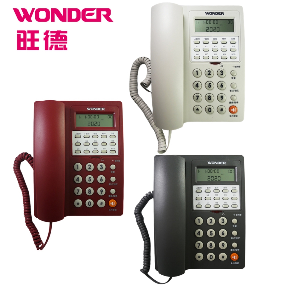旺德10組記憶來電顯示有線電話 WT-07 (4色)