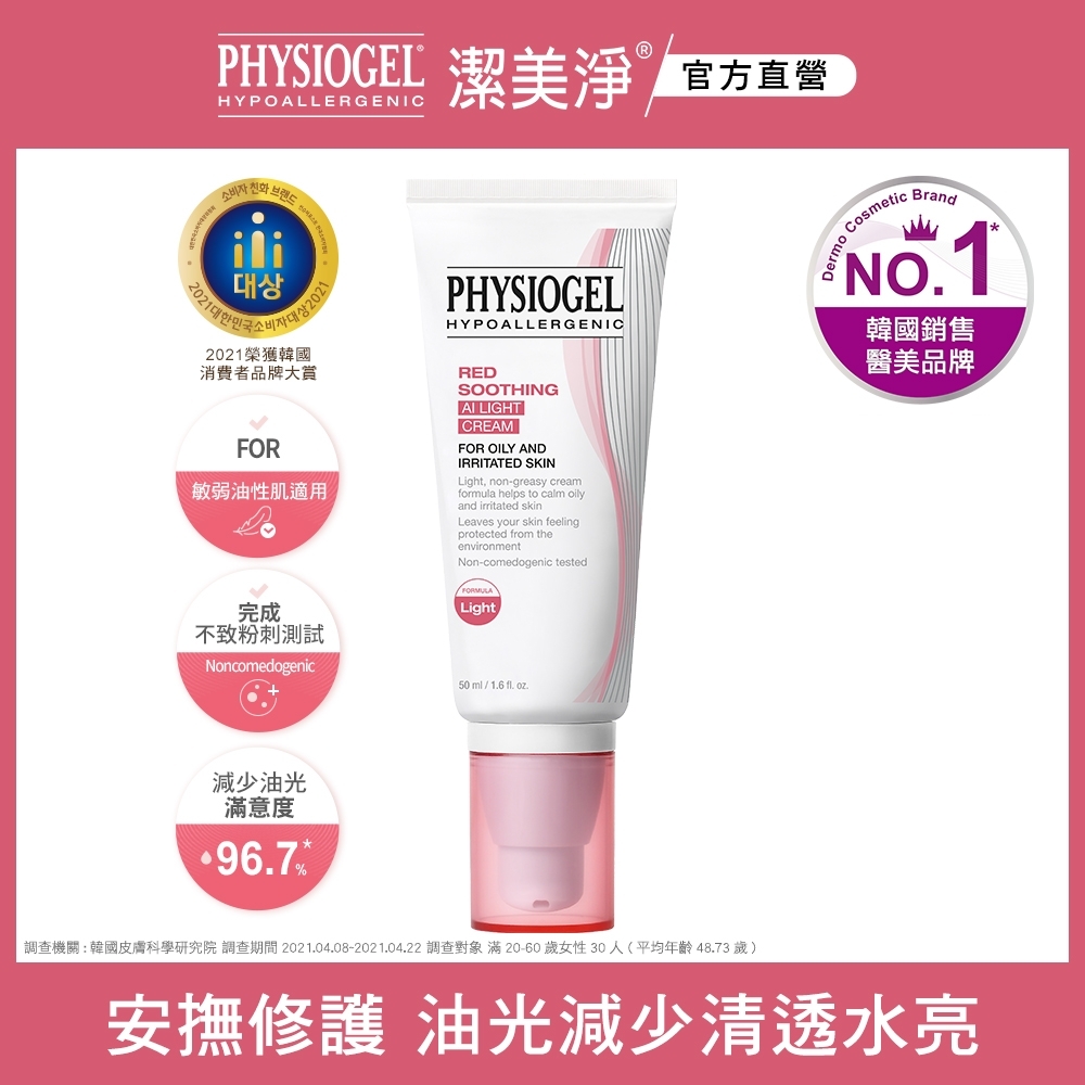 【PHYSIOGEL 潔美淨】層脂質安撫修護AI清透乳霜50ML(即期盒損效期: