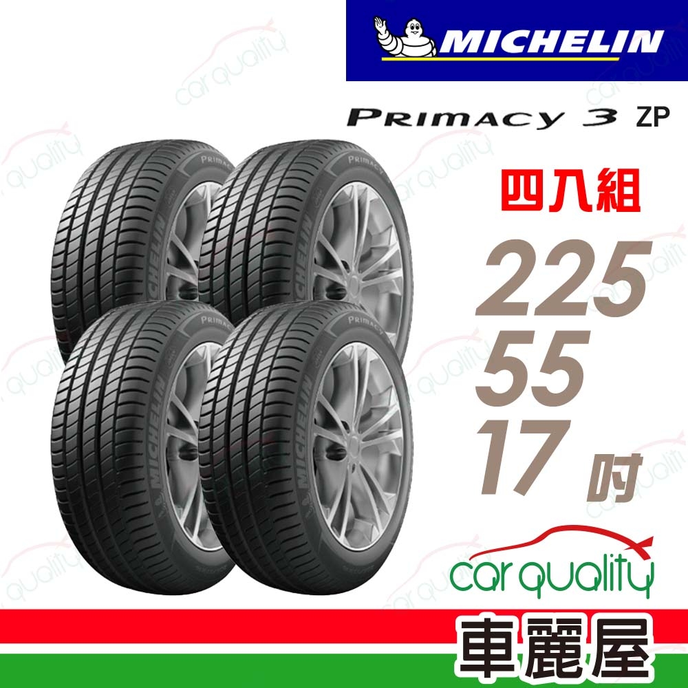 【Michelin 米其林】輪胎米其林PRIMACY3 2255517吋 -ZP */MOE_四入組(車麗屋)