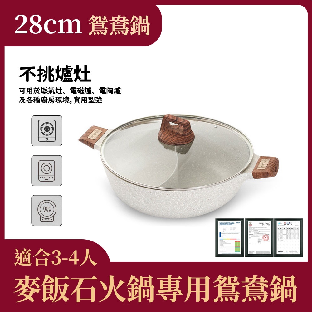 麥飯石鴛鴦鍋不挑爐灶 電磁爐火鍋專用28CM   採用麥飯石不沾塗層,食材不易黏鍋底  清洗簡單又省力