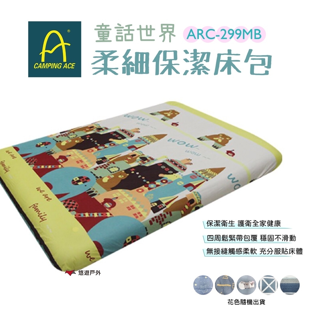 Camping Ace野樂 童話世界柔細保潔床包 (M號) ARC-299MB 花色隨機 充氣床專用 悠遊戶外
