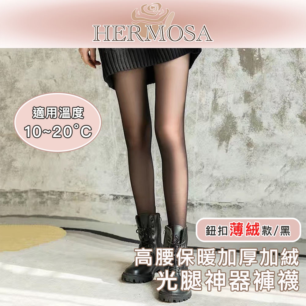 HERMOSA 高腰保暖加厚加絨 光腿神器褲襪 黑