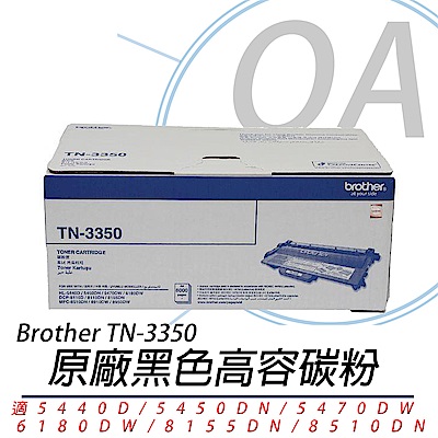 Brother TN-3350 原廠高容量黑色碳粉匣