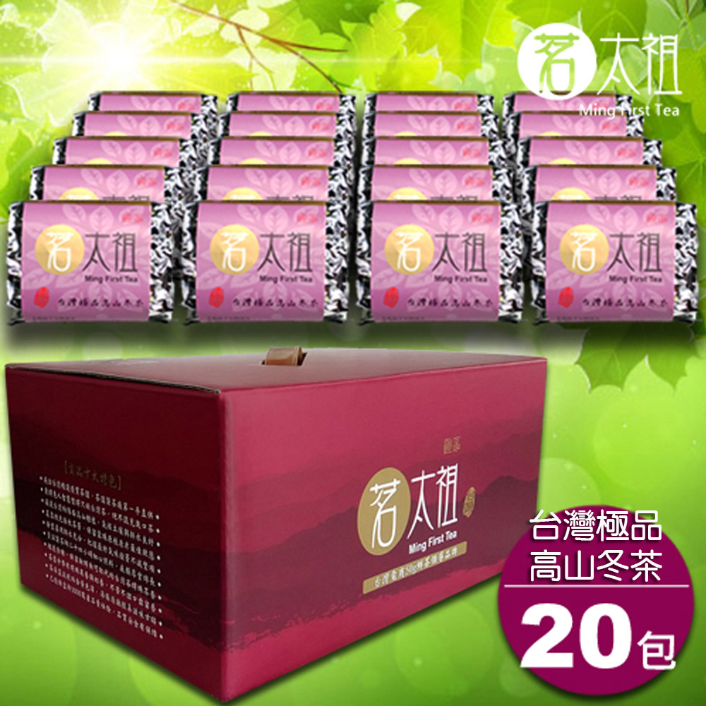 茗太祖 台灣極品 高山冬茶 真空紫金包 茶葉禮盒組 20入裝(50gx20)