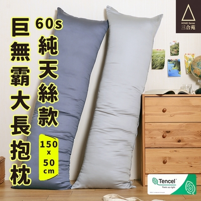 《三合苑HOMESense》頂級60支 100%純天絲 超大長抱枕 150x50cm 2.3kg 天絲長抱枕 抬腿枕 靠枕 MIT台灣製(兩色任選)