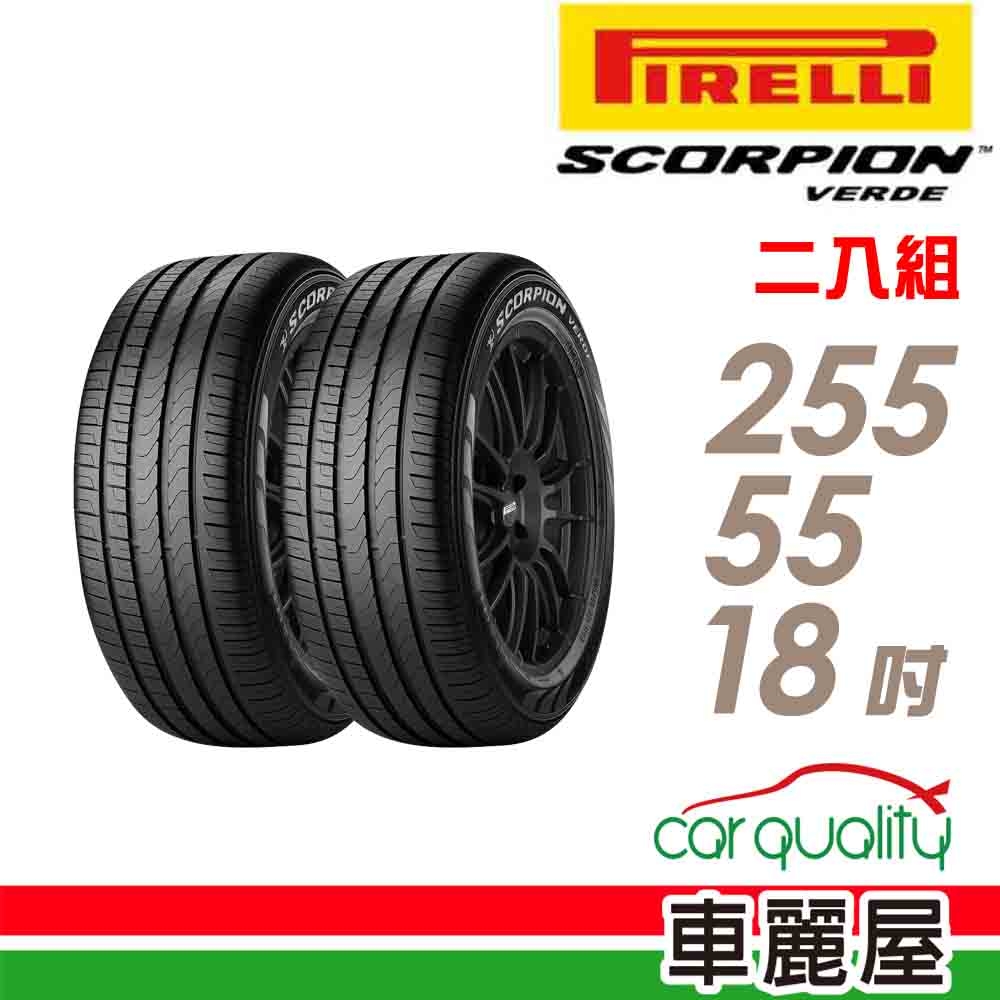 【PIRELLI 倍耐力】輪胎 S-VED-2555518吋_255/55/18_二入組(車麗屋)