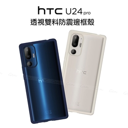 HTC U24 Pro 原廠透視雙料防震邊框殼