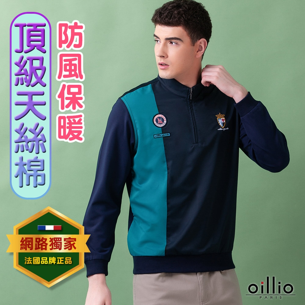 oillio歐洲貴族 男裝 長袖立領T恤 防風舒適 超有型拼接 超柔順天絲棉 藏青色 法國品牌