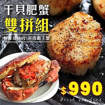 【海陸管家】海鮮雙拼組-鮮凍扇貝肉+英國霸王母蟹