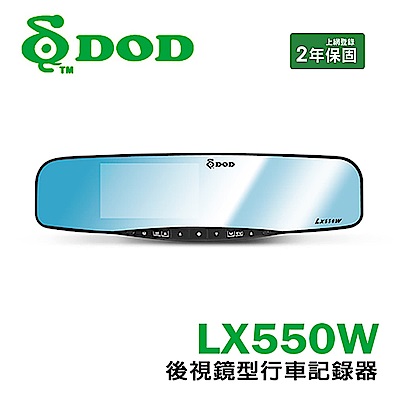 DOD LX550W 後視鏡高畫質行車紀錄器＋16G記憶卡