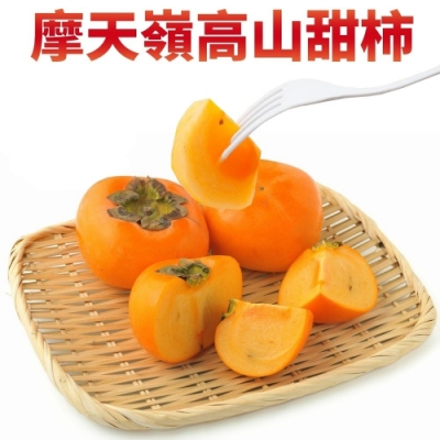 【天天果園】摩天嶺高山10A甜柿12顆(每顆340g-380g)