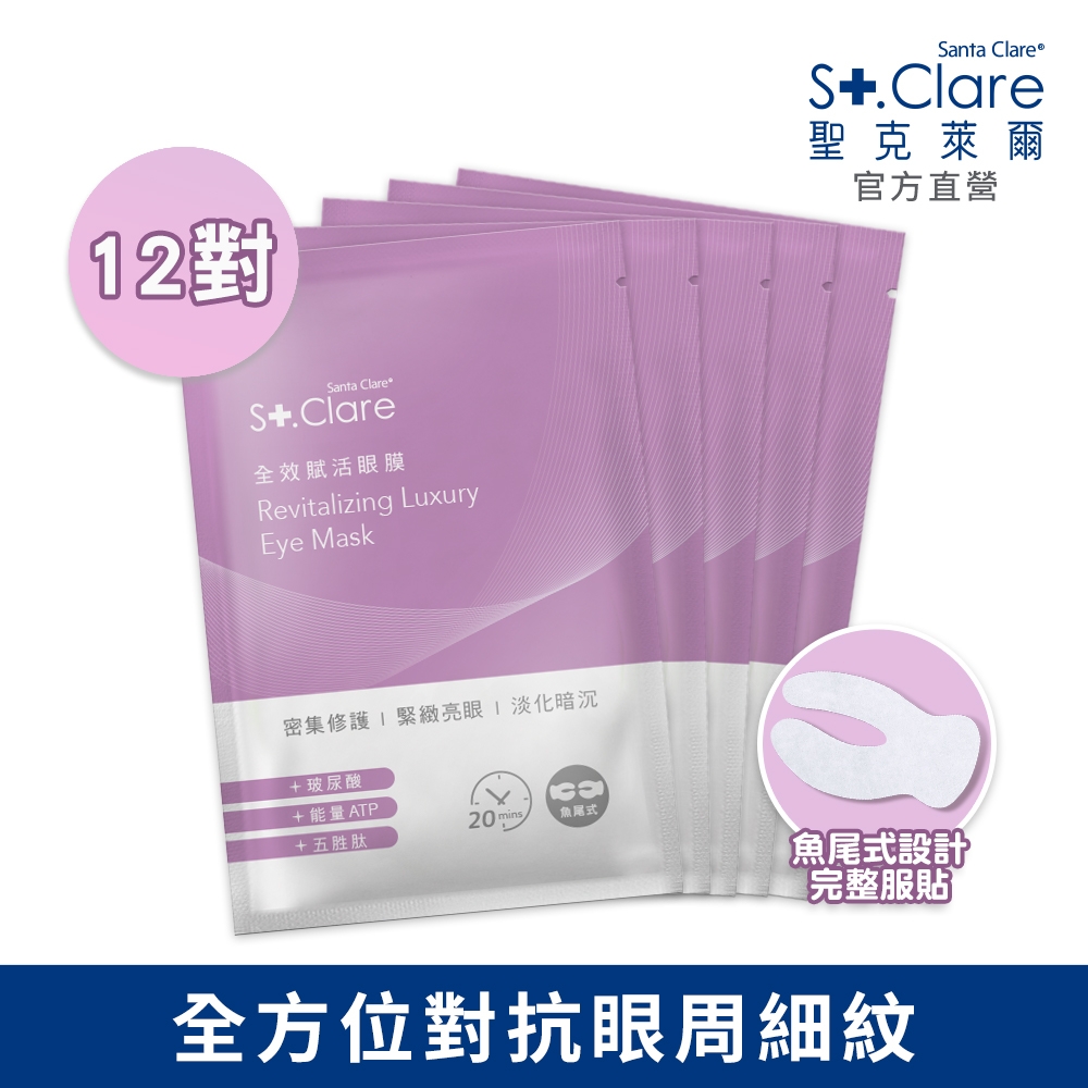 St.Clare聖克萊爾 全效賦活眼膜(12對)