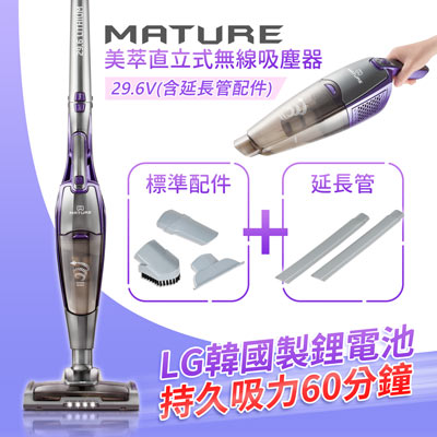 MATURE美萃 直立式無線吸塵器29.6V(含延長管配件)