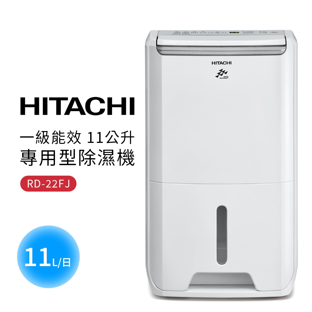 HITACHI日立】一級能效11公升DC舒適節電除濕機RD-22FJ | 10.1-14L 