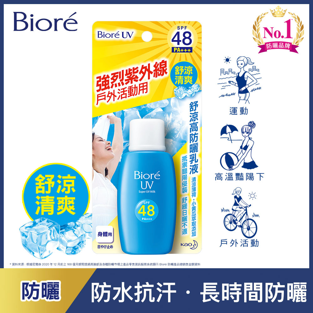 蜜妮 Biore 舒涼高防曬乳液SPF48/PA+++ (50ml)