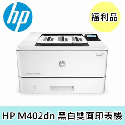 【褔利品】 HP LaserJet Pro M402dn黑白雷射印表機