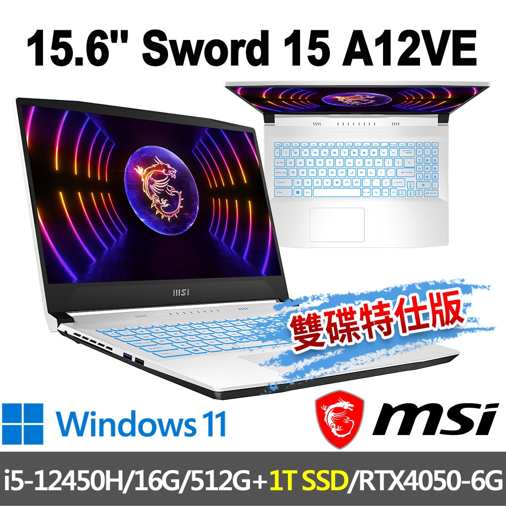 要送禮物給朋友時,我該如何挑選msi微星 Sword 15 A12VE-093TW 15.6吋 電競筆電 (i5-12450H/16G/512G+1T/RTX4050-6G/W11-雙碟特仕版) MSI 效能 GP/GF 系列 心得分享評價