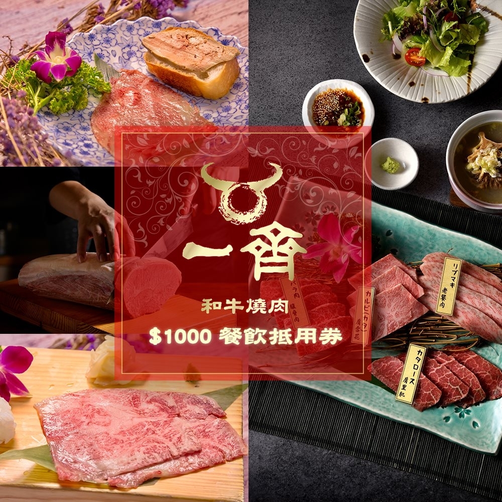 (台北)一齊和牛燒肉$1000餐飲抵用券
