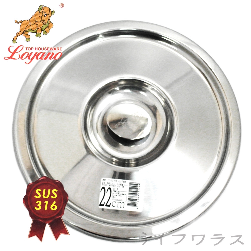 LOYANO 御鼎 316不鏽鋼內鍋蓋/10人份-22cm-2入組