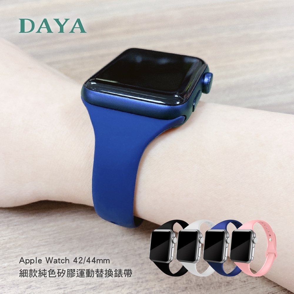 【DAYA】Apple Watch 42/44/45/49mm 細款純色矽膠運動替換錶帶