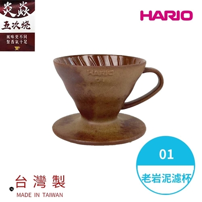 【HARIO V60老岩泥系列】V60老岩泥01濾杯 5次燒 [VDCR-01-BR5]