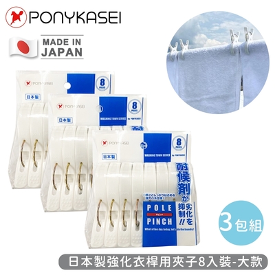 PONYKASEI 日本製強化衣桿用夾子8入裝(大)-3包組