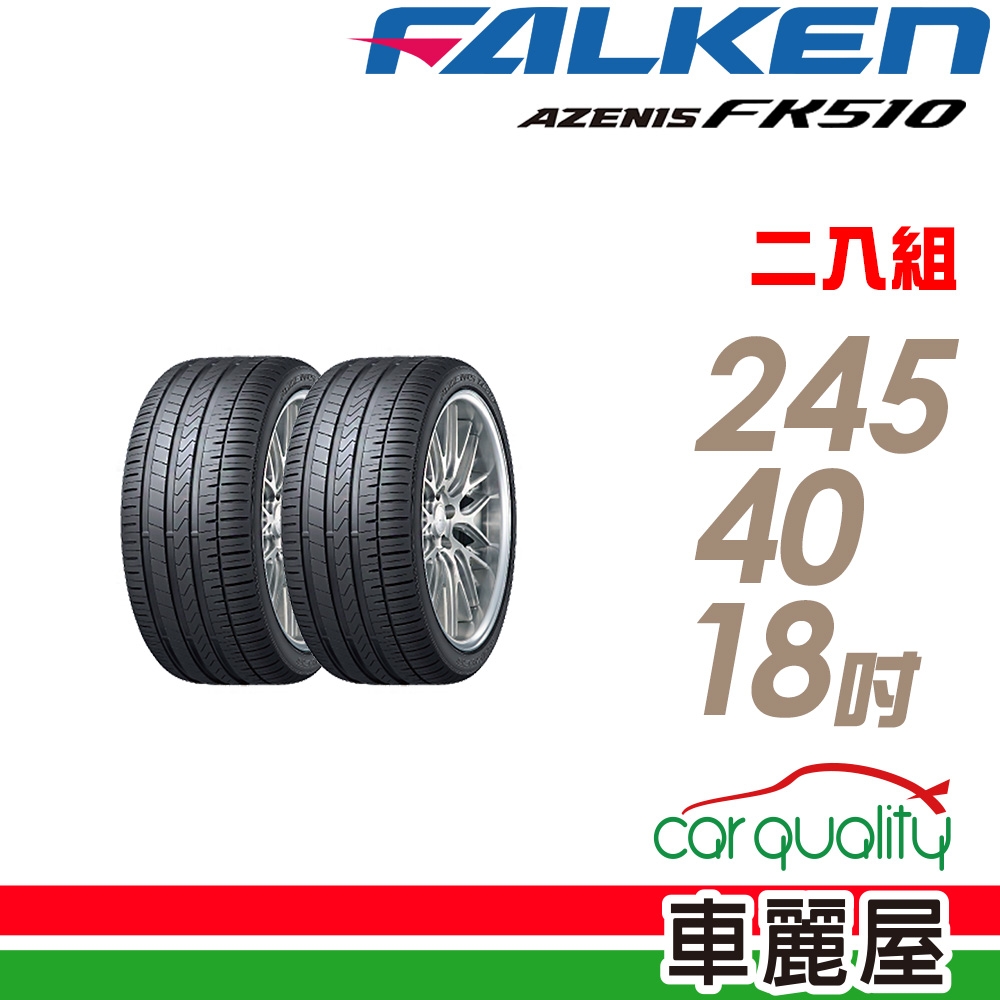 FALKEN 飛隼】輪胎飛隼FK510-2454018吋97Y_二入組_245/40/18(車麗屋