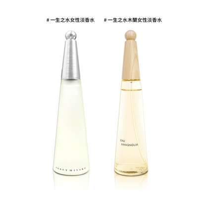 (自用優惠價)ISSEY MIYAKE 三宅一生 一生之水/木蘭 女性淡香水 TESTER 100ML 環保包裝-2款供選