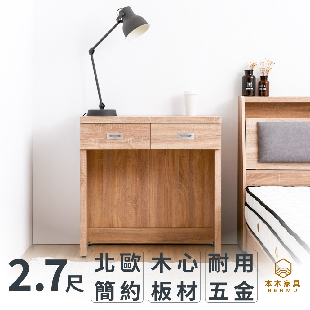 【本木】菲碧 北歐簡約書桌2.7尺