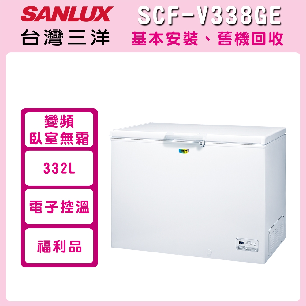 福利品 SANLUX台灣三洋 332L 上掀式冷凍櫃 SCF-V338GE